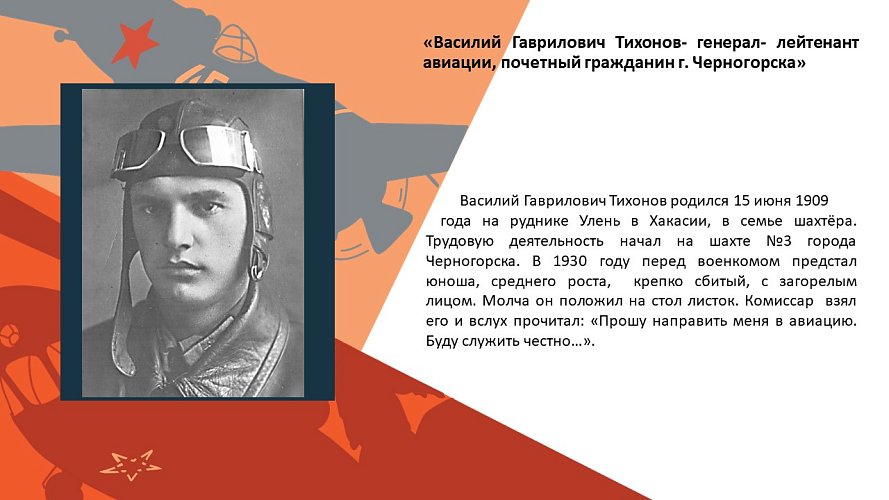 «Василий Гаврилович Тихонов- генерал- лейтенант авиации, почетный гражданин г. Черногорска»